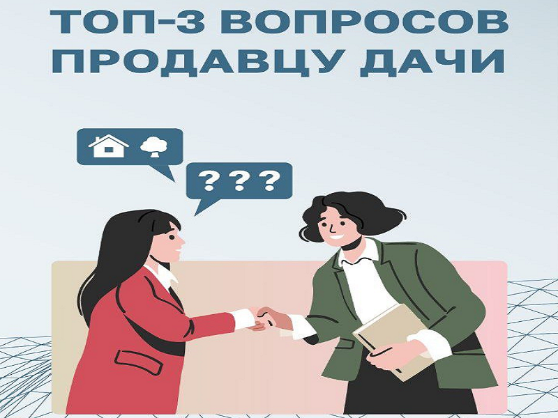 Покупка дачи — серьёзное вложение, требующее тщательного анализа и всестороннего изучения..